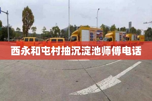 西永和屯村抽沉淀池师傅电话