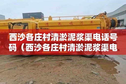 西沙各庄村清淤泥浆渠电话号码（西沙各庄村清淤泥浆渠电话号码查询）