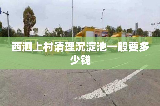 西泗上村清理沉淀池一般要多少钱