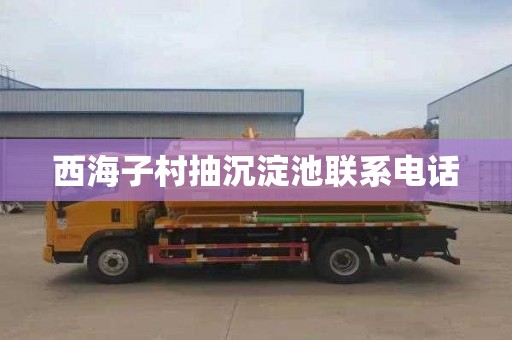 西海子村抽沉淀池联系电话