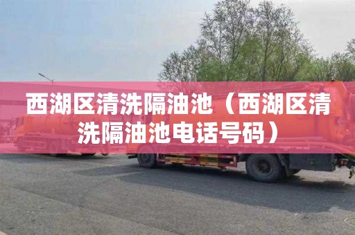 西湖区清洗隔油池（西湖区清洗隔油池电话号码）