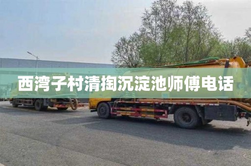 西湾子村清掏沉淀池师傅电话