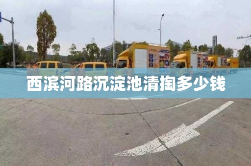 西滨河路沉淀池清掏多少钱