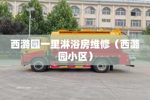 西潞园一里淋浴房维修（西潞园小区）