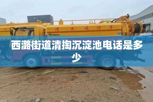 西潞街道清掏沉淀池电话是多少