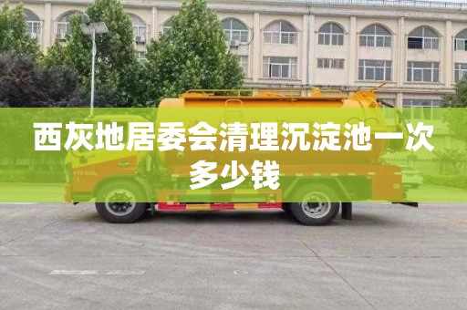 西灰地居委会清理沉淀池一次多少钱