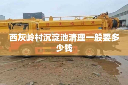 西灰岭村沉淀池清理一般要多少钱