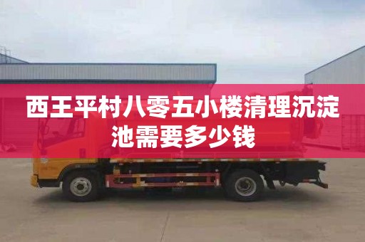西王平村八零五小楼清理沉淀池需要多少钱