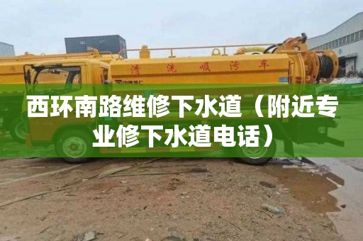 西环南路维修下水道（附近专业修下水道电话）