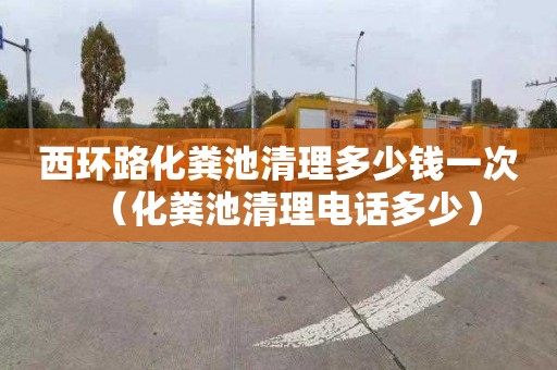 西环路化粪池清理多少钱一次（化粪池清理电话多少）