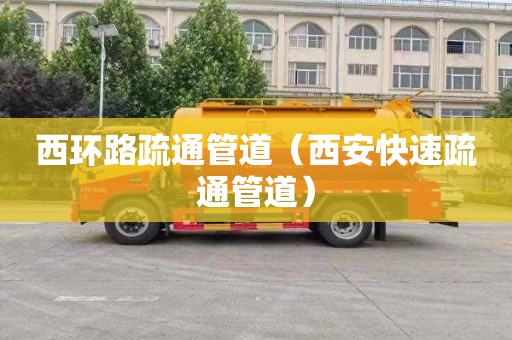 西环路疏通管道（西安快速疏通管道）