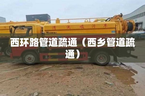 西环路管道疏通（西乡管道疏通）