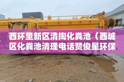 西环里新区清掏化粪池（西城区化粪池清理电话赞俊星环保）