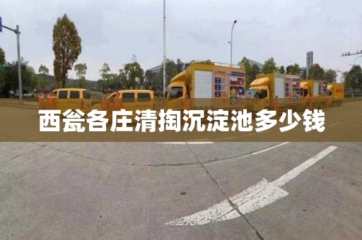 西瓮各庄清掏沉淀池多少钱