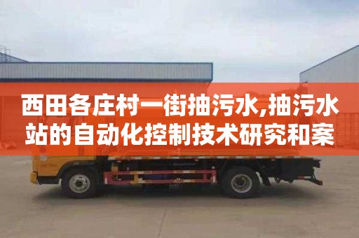 西田各庄村一街抽污水,抽污水站的自动化控制技术研究和案例展示