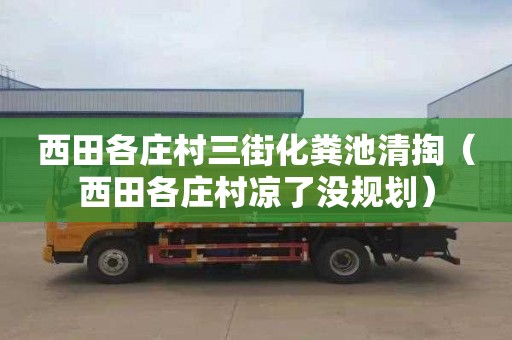 西田各庄村三街化粪池清掏（西田各庄村凉了没规划）