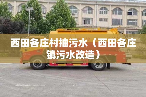 西田各庄村抽污水（西田各庄镇污水改造）