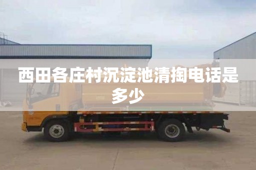 西田各庄村沉淀池清掏电话是多少