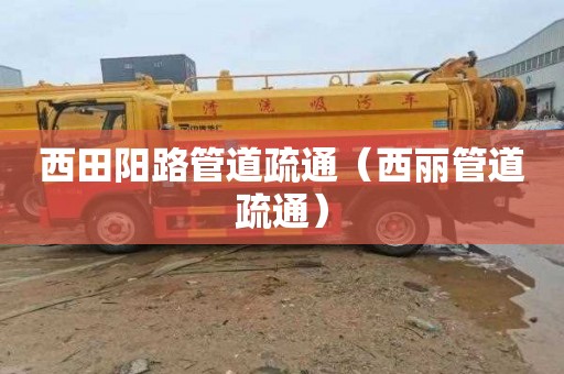 西田阳路管道疏通（西丽管道疏通）