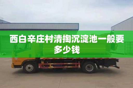 西白辛庄村清掏沉淀池一般要多少钱