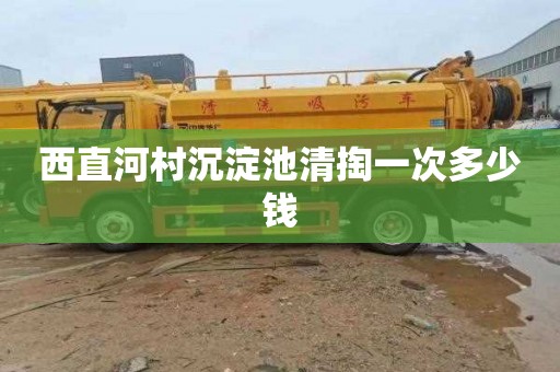 西直河村沉淀池清掏一次多少钱