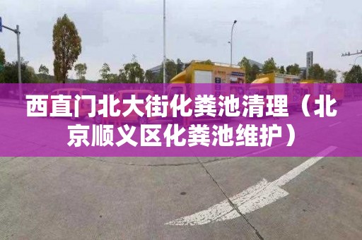 西直门北大街化粪池清理（北京顺义区化粪池维护）