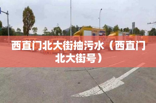 西直门北大街抽污水（西直门北大街号）