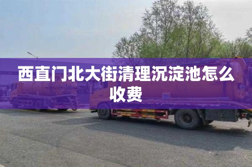 西直门北大街清理沉淀池怎么收费