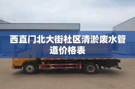 西直门北大街社区清淤废水管道价格表