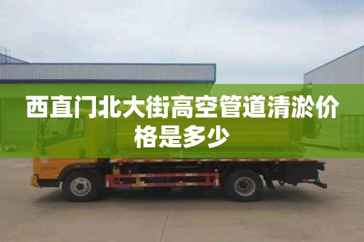 西直门北大街高空管道清淤价格是多少