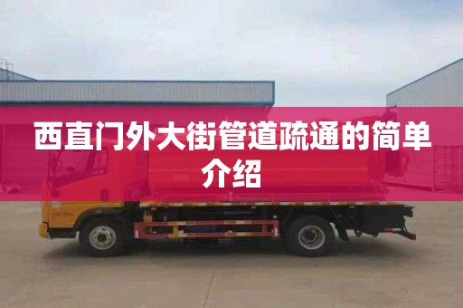 西直门外大街管道疏通的简单介绍