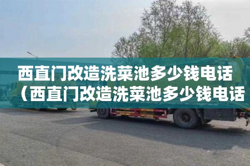 西直门改造洗菜池多少钱电话（西直门改造洗菜池多少钱电话）