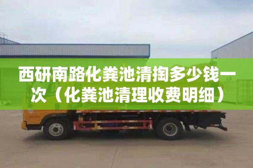 西研南路化粪池清掏多少钱一次（化粪池清理收费明细）