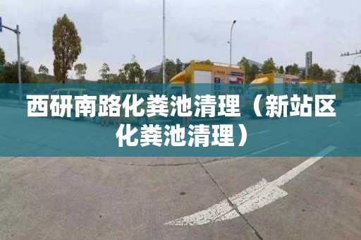 西研南路化粪池清理（新站区化粪池清理）