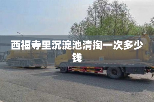 西福寺里沉淀池清掏一次多少钱