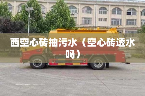 西空心砖抽污水（空心砖透水吗）