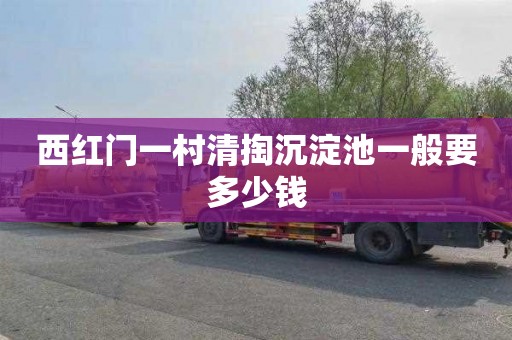 西红门一村清掏沉淀池一般要多少钱