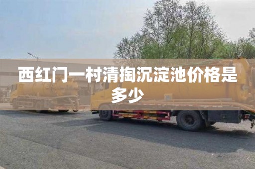 西红门一村清掏沉淀池价格是多少