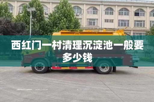 西红门一村清理沉淀池一般要多少钱