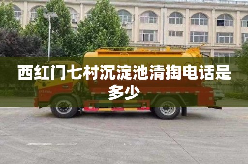 西红门七村沉淀池清掏电话是多少