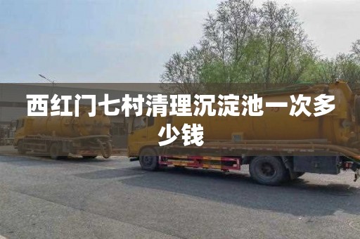 西红门七村清理沉淀池一次多少钱