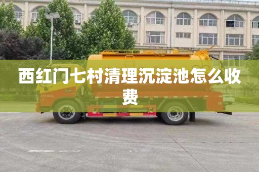 西红门七村清理沉淀池怎么收费
