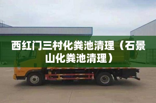 西红门三村化粪池清理（石景山化粪池清理）