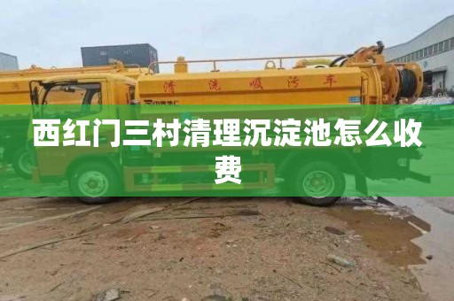 西红门三村清理沉淀池怎么收费