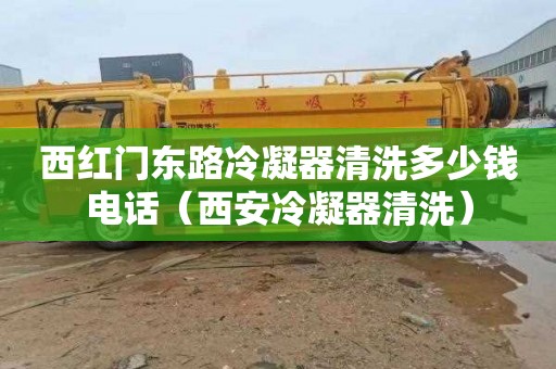 西红门东路冷凝器清洗多少钱电话（西安冷凝器清洗）