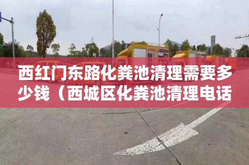 西红门东路化粪池清理需要多少钱（西城区化粪池清理电话赞京通捷）