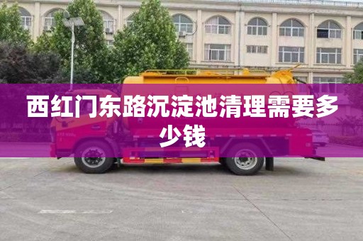 西红门东路沉淀池清理需要多少钱
