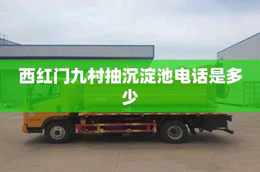 西红门九村抽沉淀池电话是多少