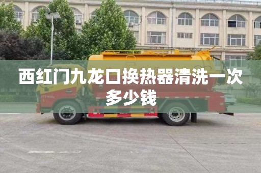 西红门九龙口换热器清洗一次多少钱