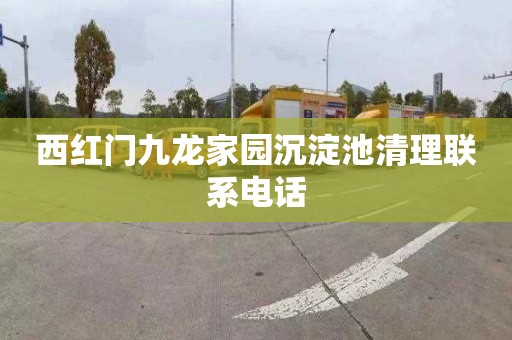 西红门九龙家园沉淀池清理联系电话